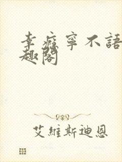 幸瘾宁不语评笔趣阁