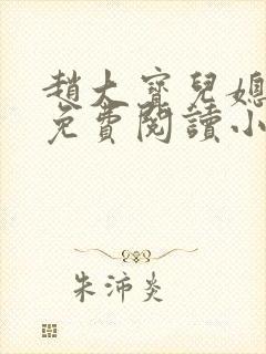 赵大宝儿媳苏媚免费阅读小说全文封面