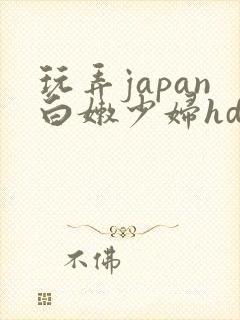 玩弄japan白嫩少妇hd小说