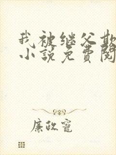 我被继父欺负了小说免费阅读封面