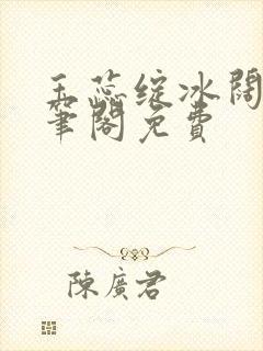 玉蕊绽冰阔落趣笔阁免费封面
