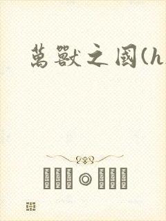 万兽之国(h)封面
