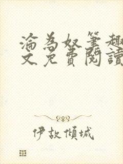 沦为奴笔趣阁全文免费阅读封面