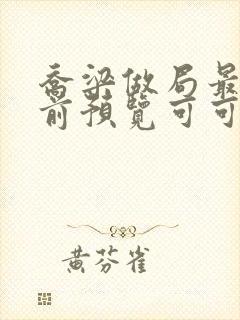 乔梁做局最快超前预览可可文学封面