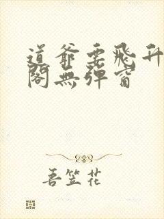 道爷要飞升笔趣阁无弹窗