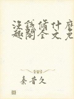 没钱修什么仙笔趣阁全文免费阅读