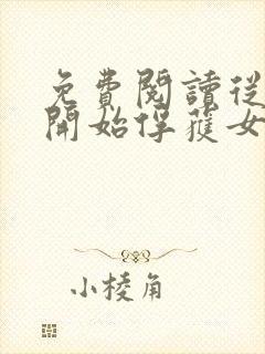 免费阅读从斗罗开始俘获女神小说