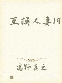 互换人妻19