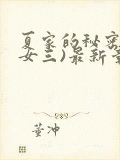 夏家的秘密(父女三)最新章节封面