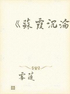 《苏霞沉沦》
