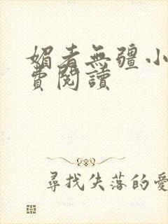 媚者无疆小说免费阅读封面