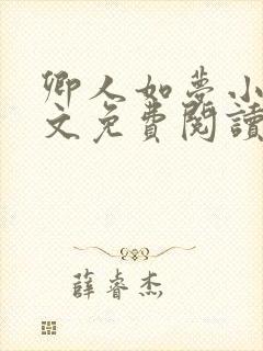 卿人如梦小说全文免费阅读
