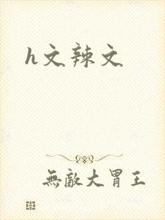 h文辣文