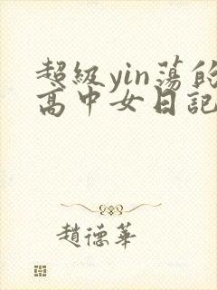 超级yin荡的高中女日记h