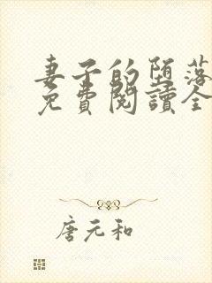 妻子的堕落小说免费阅读全文封面
