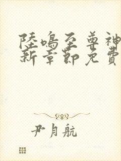 陆鸣至尊神殿最新章节免费阅读封面