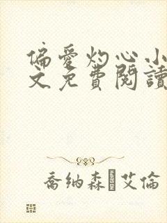偏爱灼心小说全文免费阅读