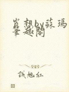 肖想by苏玛丽笔趣阁
