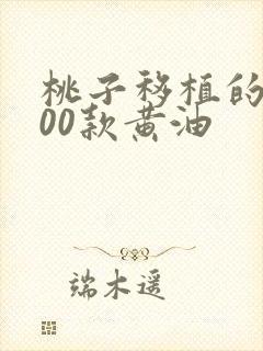 桃子移植的1000款黄油