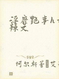 淫靡艳事h古代辣文