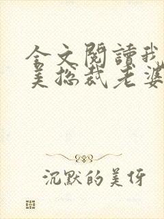 全文阅读我的绝美总裁老婆封面