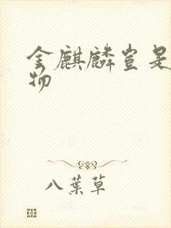 金麒麟岂是池中物封面