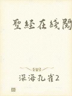 圣经在线阅读