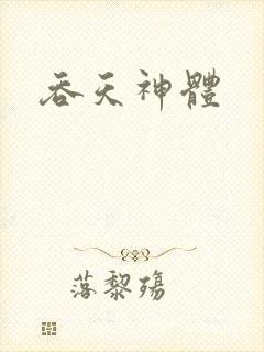 吞天神体