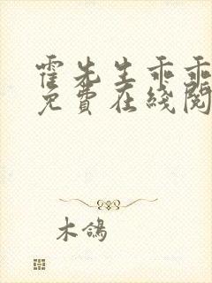 霍先生乖乖宠我免费在线阅读封面