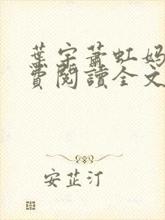 叶宇萧虹妈妈免费阅读全文封面