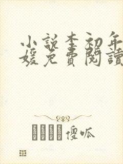 小说李初年童肖媛免费阅读全文最新章节