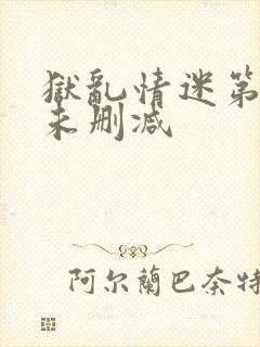 狱乱情迷第四集未删减封面