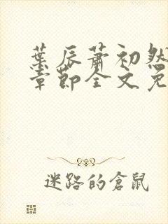 叶辰萧初然最新章节全文免费阅读