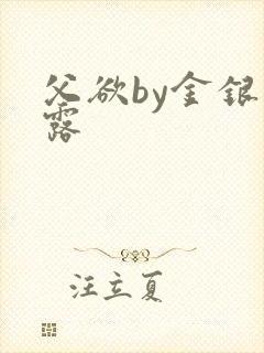 父欲by金银花露