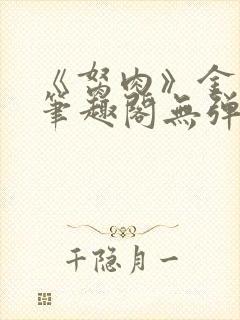 《胬肉》金银花笔趣阁无弹窗