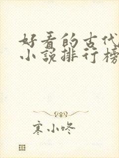好看的古代言情小说排行榜前十名