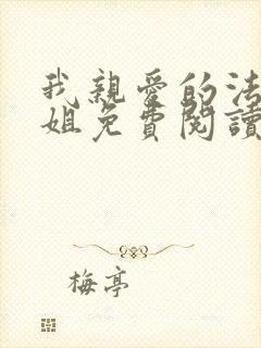 我亲爱的法医小姐免费阅读