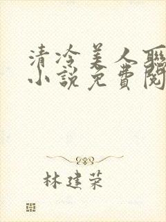 清冷美人联姻后小说免费阅读封面