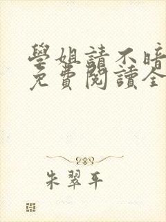 学姐请不暗恋我免费阅读全文