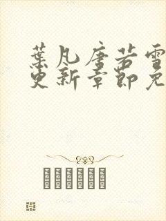 叶凡唐若雪刚刚更新章节免费阅读