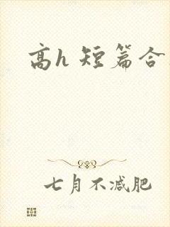 高h 短篇合集