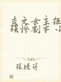 爽文女主拒绝美强惨剧本 小说