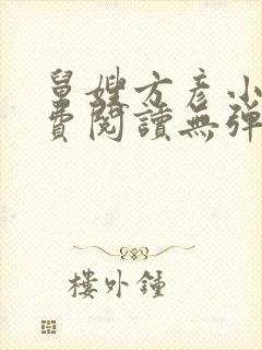 舅嫂方彦小说免费阅读无弹窗全文