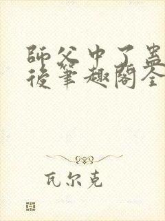 师父中了蛊毒之后笔趣阁全文阅读