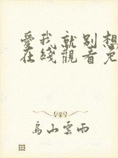 爱我就别想太多在线观看免费全集