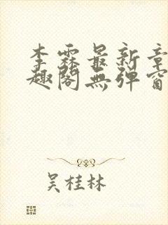 李霖最新章节笔趣阁无弹窗封面