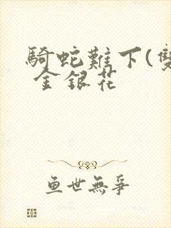骑蛇难下(双) 金银花