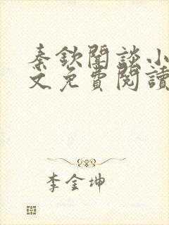 秦钦闻谈小说全文免费阅读最新章节列表