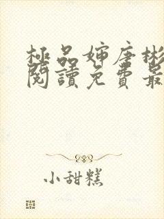 极品婶唐彬全文阅读免费最新章节