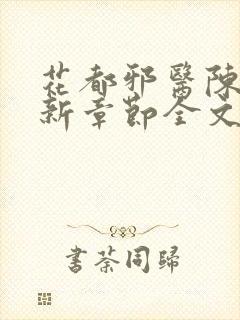 花都邪医陈轩最新章节全文免费阅读封面